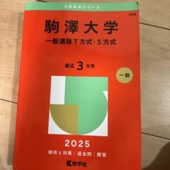 駒澤大学(一般選抜T方式・S方式)のサムネイル