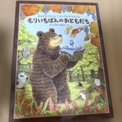 もりいちばんのおともだち : おおきなクマさんとちいさなヤマネくんのサムネイル