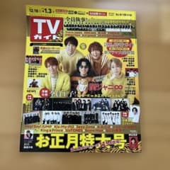 TVガイド 2023年12月号のサムネイル