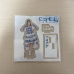 日向坂46 ローソンくじ アクリルスタンド 正源司陽子 - メルカリ