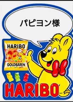 パピヨン様専用のサムネイル