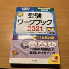 社会福祉士・精神保健福祉士国家試験受験ワークブック2021(共通科目編)のサムネイル