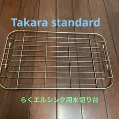 タカラスタンダード　らくエルシンク水切りのサムネイル