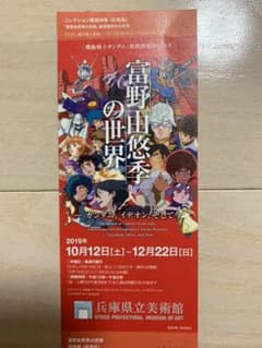 富野由悠季の世界展  招待券チケット 1枚のサムネイル