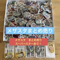 ポケモンメザスタ大量まとめ売りのサムネイル