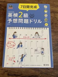 7日間完成英検2級予想問題ドリル 文部科学省後援のサムネイル