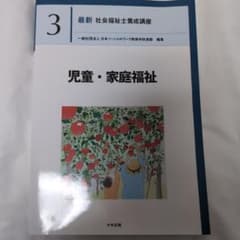最新　社会福祉士養成講座　3 児童・家庭福祉のサムネイル