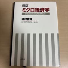 ミクロ経済学のサムネイル