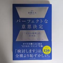 パーフェクトな意思決定 : 「決める瞬間」の思考法のサムネイル