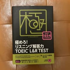 極めろ!リスニング解答力TOEIC L&R TESTのサムネイル