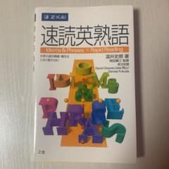 速読英熟語のサムネイル