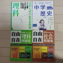 中学自由自在 社会 他　問題集　計4冊+おまけのサムネイル