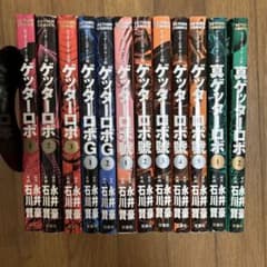 ゲッターロボ・サーガ 全巻セット - メルカリ