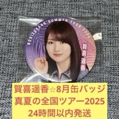 賀喜遥香 真夏の全国ツアー 2025 8月 缶バッジ 乃木坂46 - メルカリ
