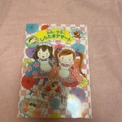 ルルとララのしらたまデザートのサムネイル