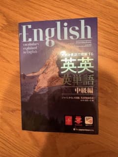 英語を英語で理解する 英英英単語 中級編のサムネイル