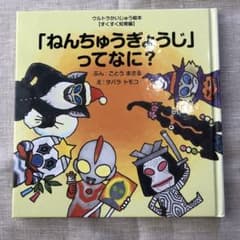 「ねんちゅうぎょうじ」ってなに?のサムネイル