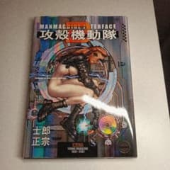 攻殻機動隊2 MANMACHINE INTERFACE 士郎正宗のサムネイル