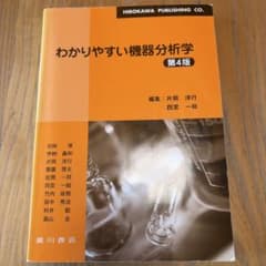わかりやすい機器分析学 第4版 - メルカリ