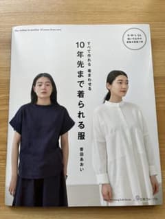 10年先まで着られる服　香田あおいのサムネイル