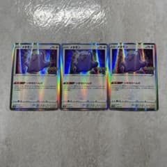 メタモン×3のサムネイル