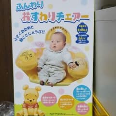 babyプーさん✩ふんわりお座りチェアーのサムネイル