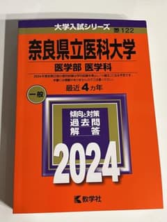 2024 奈良県立医科大学　医学部医学科　赤本　新品未使用のサムネイル