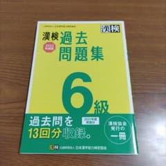 漢検 6級 過去問題集 2022年度版のサムネイル
