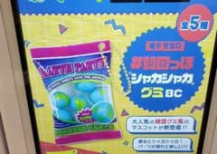 地球グミ　ガチャガチャのサムネイル