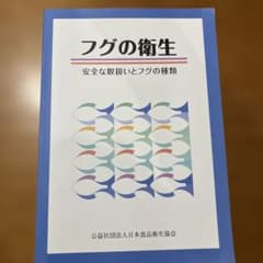 フグの衛生 安全な取扱いとフグの種類のサムネイル