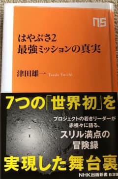 はやぶさ2 最強ミッションの真実のサムネイル