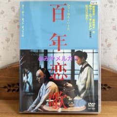【廃盤】『百年恋歌』 DVD m99372736028_1.jpg?1748765972