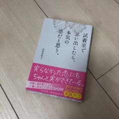 【断捨離の為値下げ中！】試着室で思い出したら、本気の恋だと思う。のサムネイル