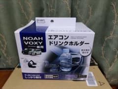 新品　ノア、VOXY専用　エアコンドリンクホルダー　2個セットのサムネイル