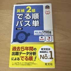 英検2級でる順パス単 文部科学省後援のサムネイル
