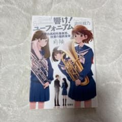 響け! ユーフォニアム 北宇治高校吹奏楽部、決意の最終楽章 前編のサムネイル