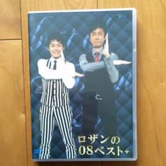 ロザン/ロザンの08ベスト+のサムネイル