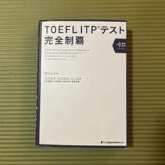 TOEFLITPテスト完全制覇のサムネイル