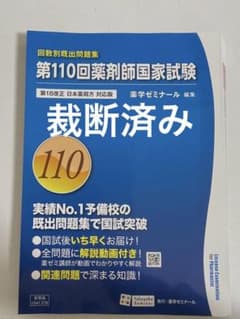 裁断済み]第110回薬剤師国家試験 - メルカリ