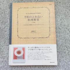 予約のとれない料理教室 入門編のサムネイル