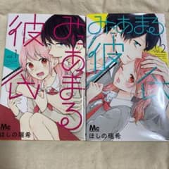 みにあまる彼氏 1.2巻のサムネイル