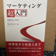 マーケティング超入門のサムネイル