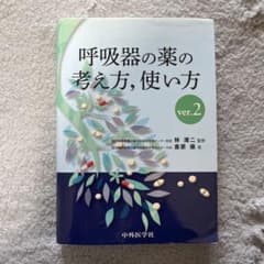 呼吸器の薬の考え方,使い方のサムネイル