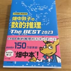 畑中敦子の数的推理ザ・ベスト2023のサムネイル