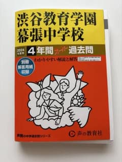 渋幕 過去問 2024年度用 4年間スーパー過去問 裁断済み｜声の教育社のサムネイル