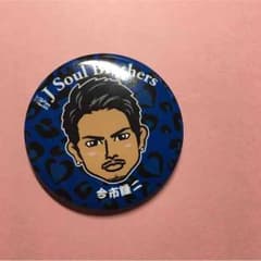 今市隆二 バッチのサムネイル