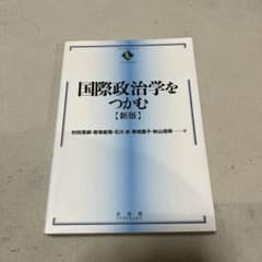 国際政治学をつかむ = The Essentials of Internati…のサムネイル