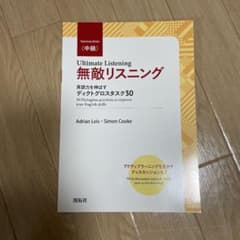 無敵リスニング〈中級〉のサムネイル