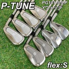 【美品】ピジョンゴルフ P-tune PG101 Yウェッジ　8本セット　S 美品】ピジョンゴルフ P-tune PG101 Yウェッジ 8本セット S - メルカリ