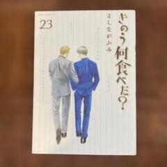 講談社 モーニングKC よしながふみ きのう何食べた? 23